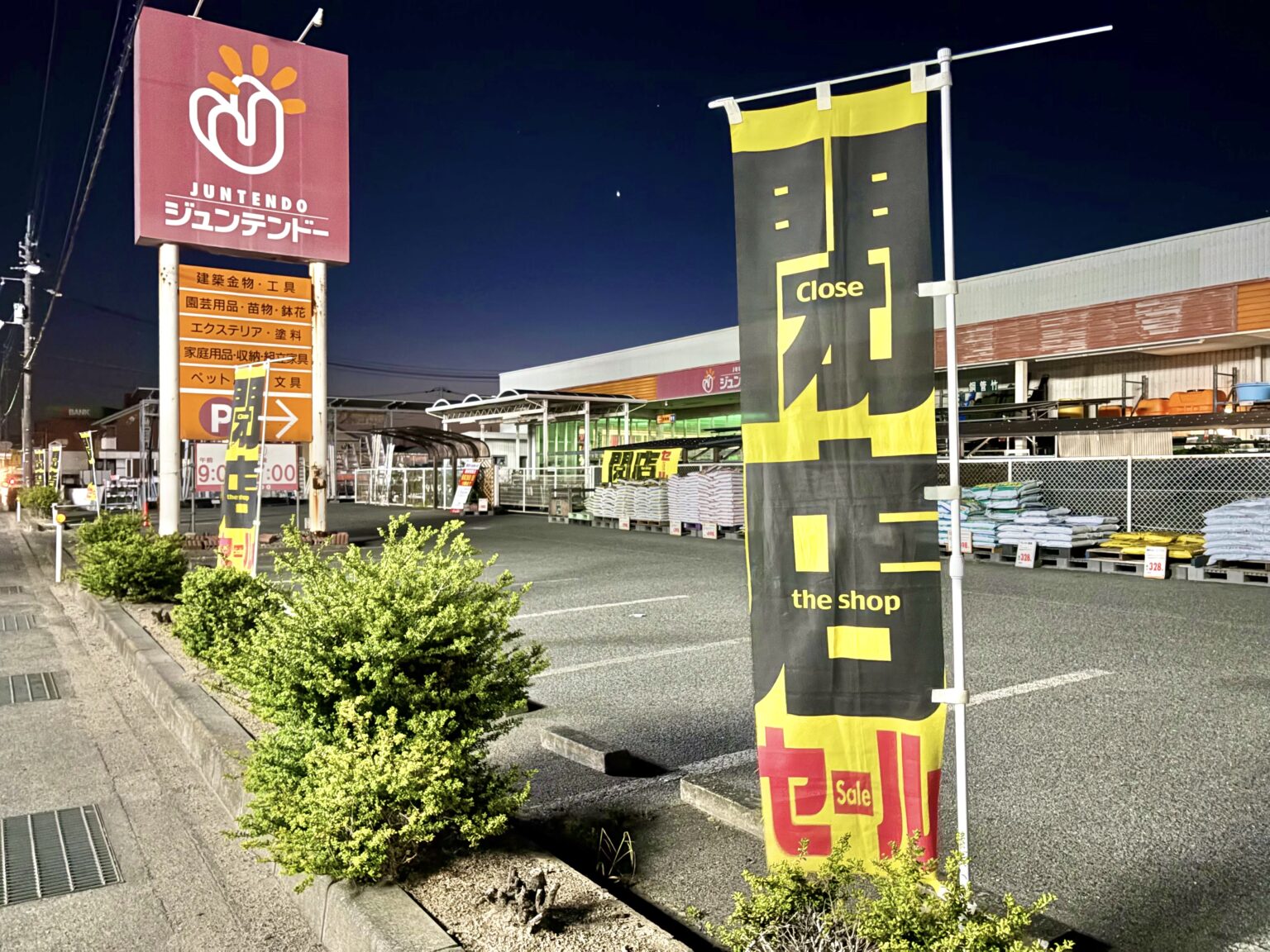 【岡山市北区】国道180号線沿いの「ジュンテンドー 吉備津店」が6月28日で閉店