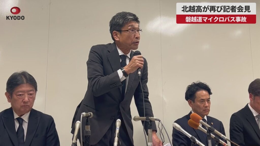 【速報】北越高が再び記者会見 磐越道マイクロバス事故