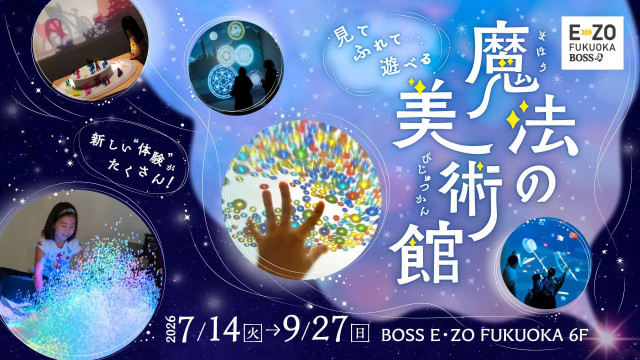 夏休みに光とアートの魔法体験！「魔法の美術館」が7月14日から開催【BOSS E・ZO FUKUOKA】