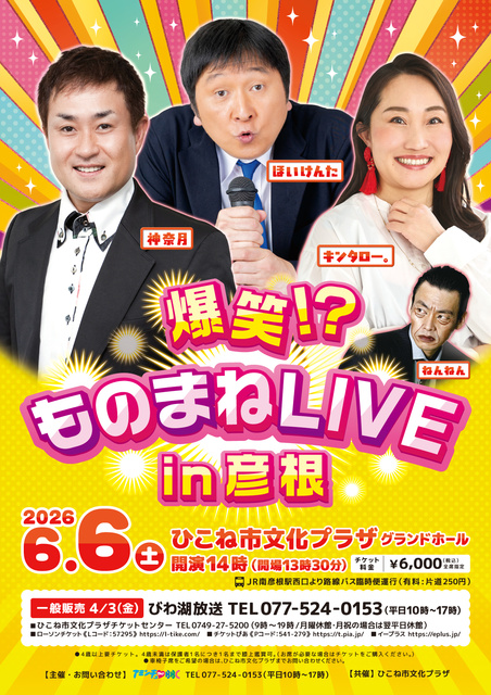 爆笑！？ものまねLIVE in彦根 神奈月＆ほいけんた＆キンタロー。