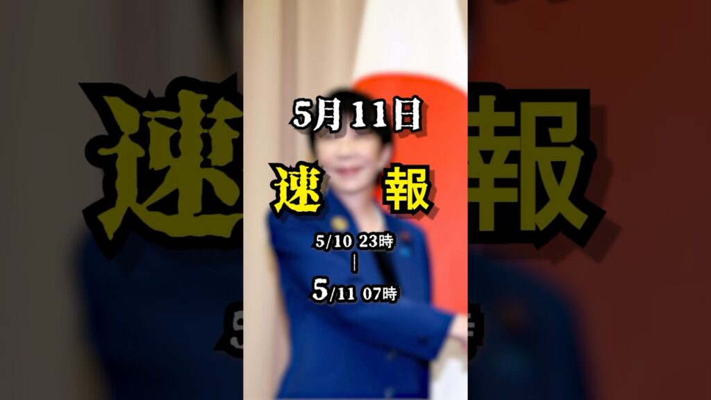 5 月 11 日 ニュース速報 #ニュース #news #速報 #天気 #高市早苗 #上野東京 #磐越道事故 #伊勢神宮 #台湾有事