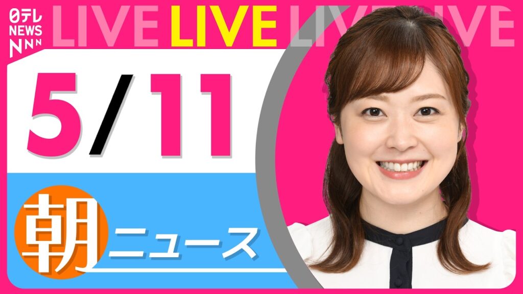 【朝ニュースライブ】最新ニュースと生活情報（5月11日） ──THE LATEST NEWS SUMMARY（日テレNEWS LIVE）