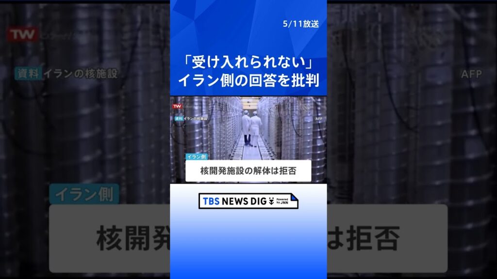 【速報】トランプ大統領　イラン側の回答は「断じて受け入れられない」SNSで厳しく批判｜TBS NEWS DIG #shorts