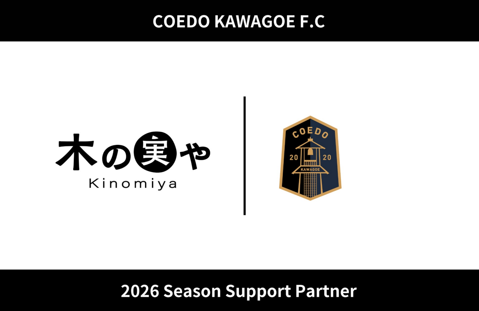 埼玉県川越市からJリーグを目指す「COEDO KAWAGOE F.C」、合同会社アカツキと2026シーズンのサポートパートナー契約を締結 | COEDO KAWAGOE F.C株式会社のプレスリリース