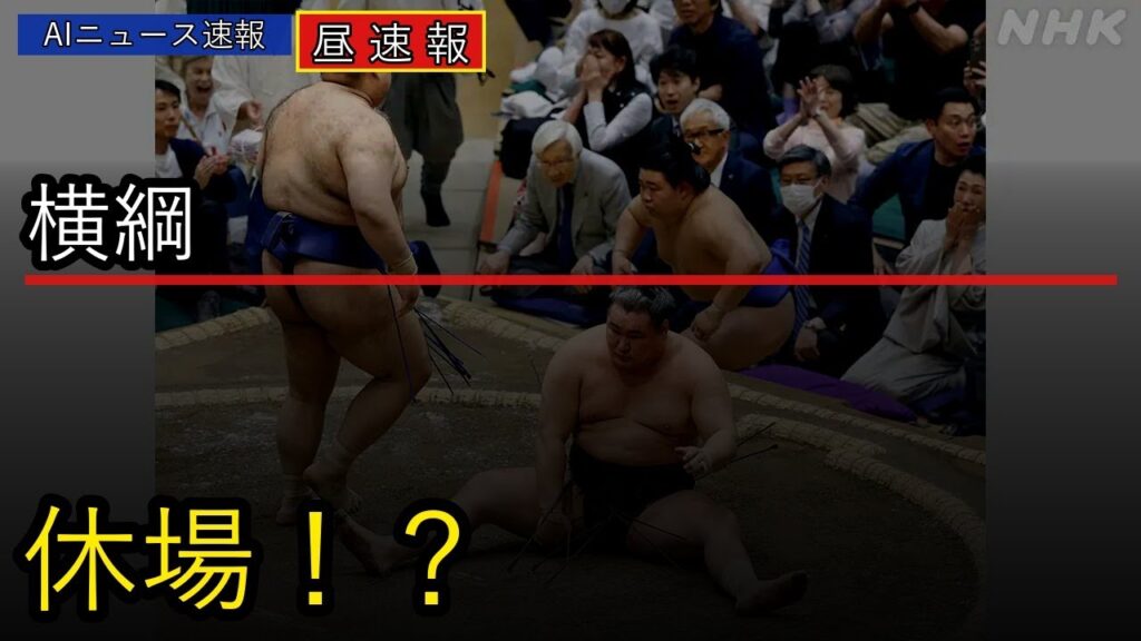 【速報】横綱豊昇龍が休場！夏場所は横綱不在に#Shorts