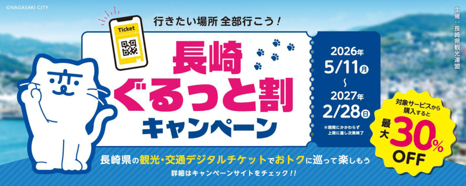 長崎県の観光体験が最大30％オフ「長崎ぐるっと割キャンペーン」。軍艦島上陸ツアーやミュージアム入場などお得に - トラベル Watch