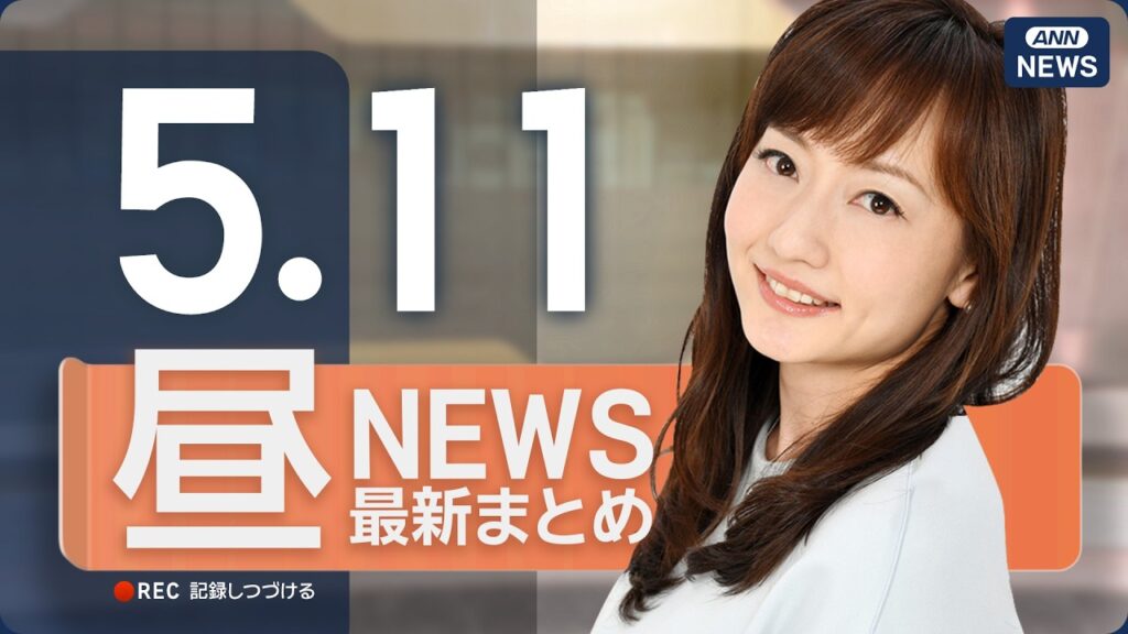 【ライブ】5/11 昼ニュースまとめ 最新情報を厳選してお届け ANN/テレ朝【LIVE】 【ライブ】5/11 昼ニュースまとめ 最新情報を厳選してお届け ANN/テレ朝【LIVE】