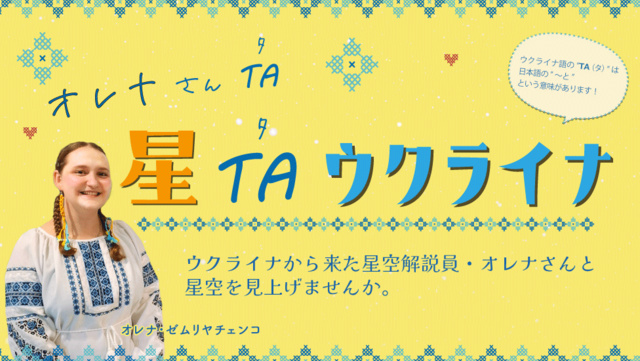 オレナさん та 星 та ウクライナ（5月）