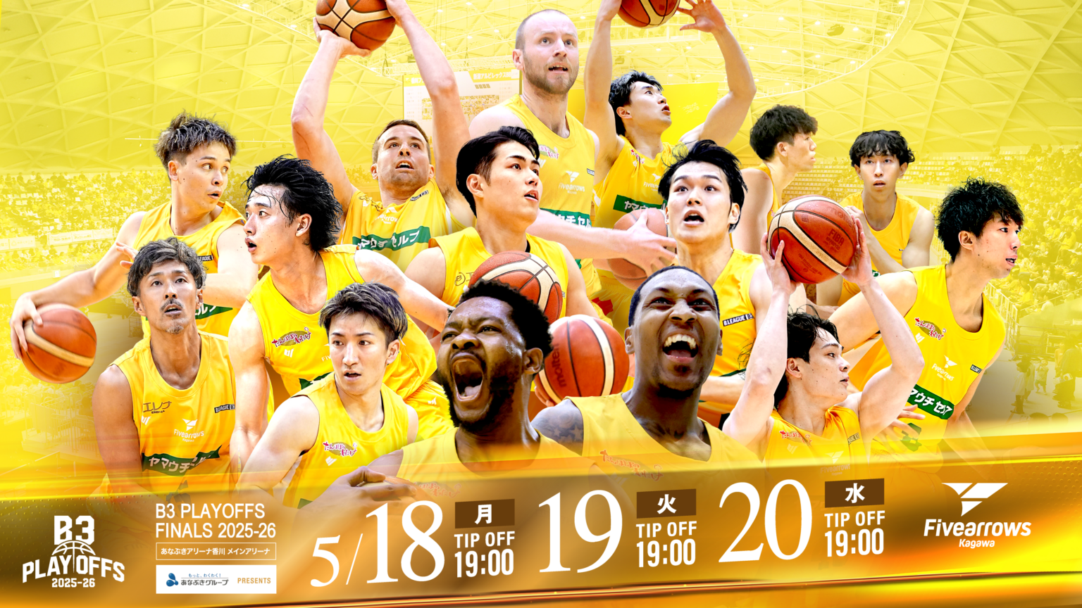 【5/18-20試合情報】B3 PLAYOFFS FINALS 2025-26 | 香川ファイブアローズ 【5/18-20試合情報】B3 PLAYOFFS FINALS 2025-26 | 香川ファイブアローズ