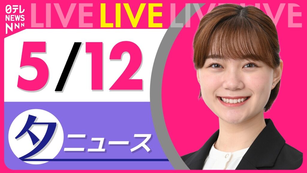 【夕ニュースライブ】最新ニュースと生活情報（5月12日） ──THE LATEST NEWS SUMMARY（日テレNEWS LIVE）