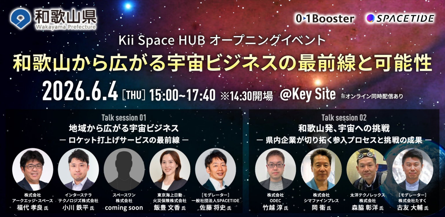 和歌山県 令和8年度「Kii Space HUB」プログラム始動!宇宙ビジネス最前線と地域から広がる産業創出―“宇宙ビジネス”が和歌山から動き出す― | 一般社団法人SPACETIDEのプレスリリース 和歌山県 令和8年度「Kii Space HUB」プログラム始動!宇宙ビジネス最前線と地域から広がる産業創出―“宇宙ビジネス”が和歌山から動き出す― | 一般社団法人SPACETIDEのプレスリリース