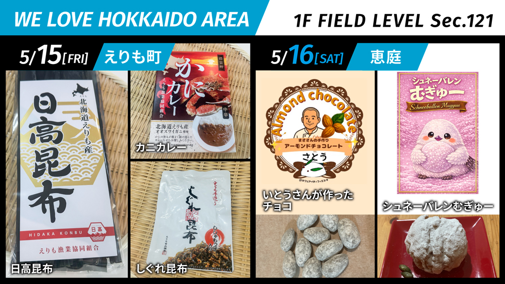 えりも町・恵庭市がまちの魅力をPR！WE LOVE HOKKAIDO AREA | 北海道日本ハムファイターズ