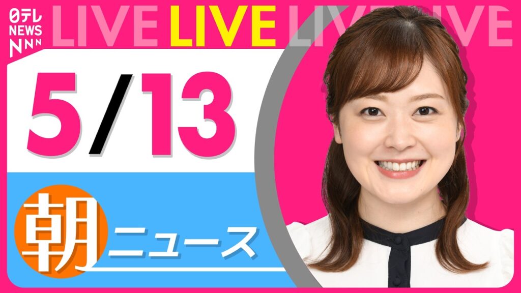 【朝ニュースライブ】最新ニュースと生活情報（5月13日） ──THE LATEST NEWS SUMMARY（日テレNEWS LIVE）