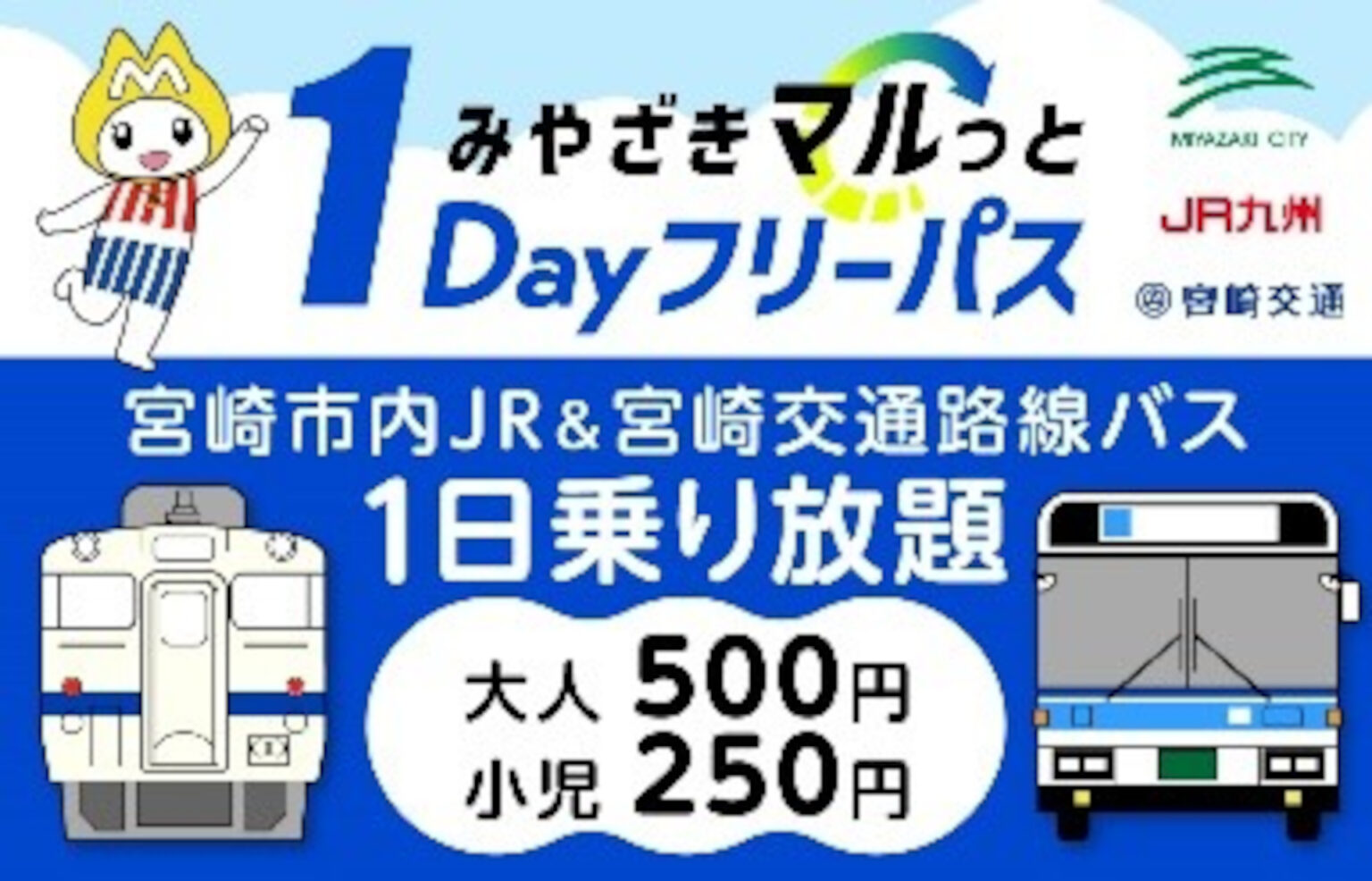宮崎市内JRと路線バスが500円で乗り放題「みやざきマルっと1Dayフリーパス」が2026年度も発売 – トラベル Watch 宮崎市内JRと路線バスが500円で乗り放題「みやざきマルっと1Dayフリーパス」が2026年度も発売 - トラベル Watch