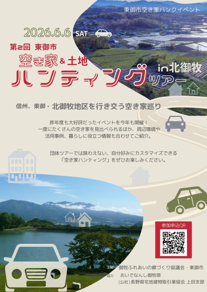 【長野県東御市】「第2回 東御市空き家＆土地ハンティングツアー in 北御牧」を今年度も開催！ | 東御市のプレスリリース