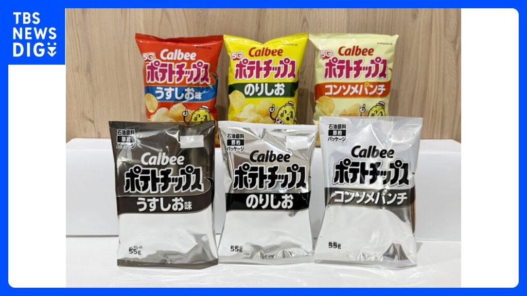 【速報】カルビー「ポテトチップス」などのパッケージを白黒に変更 今月25日の週から店頭で順次切り替え 中東情勢の影響で印刷インクなどの調達が不安定に|TBS NEWS DIG 【速報】カルビー「ポテトチップス」などのパッケージを白黒に変更 今月25日の週から店頭で順次切り替え 中東情勢の影響で印刷インクなどの調達が不安定に|TBS NEWS DIG