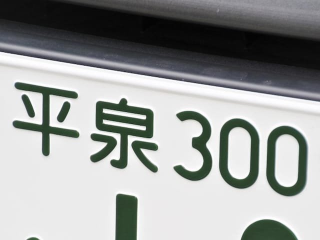 ナンバープレートでお金持ちだと思う岩手県の地名ランキング! 2位「平泉」を抑えた1位は?【2026年調査】(All About NEWS)|dメニューニュース(NTTドコモ) ナンバープレートでお金持ちだと思う岩手県の地名ランキング! 2位「平泉」を抑えた1位は?【2026年調査】