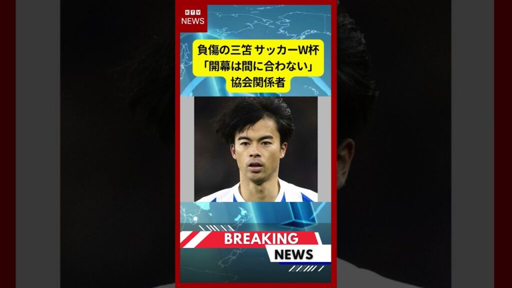 (2026年5月14日)-【速報】負傷の三笘 サッカーW杯「開幕は間に合わない」 協会関係者 | KTV News – 事件・事故 #shorts #三笘薫 #サッカーワールドカップ2026 (2026年5月14日)-【速報】負傷の三笘 サッカーW杯「開幕は間に合わない」 協会関係者 | KTV News - 事件・事故 #shorts #三笘薫 #サッカーワールドカップ2026