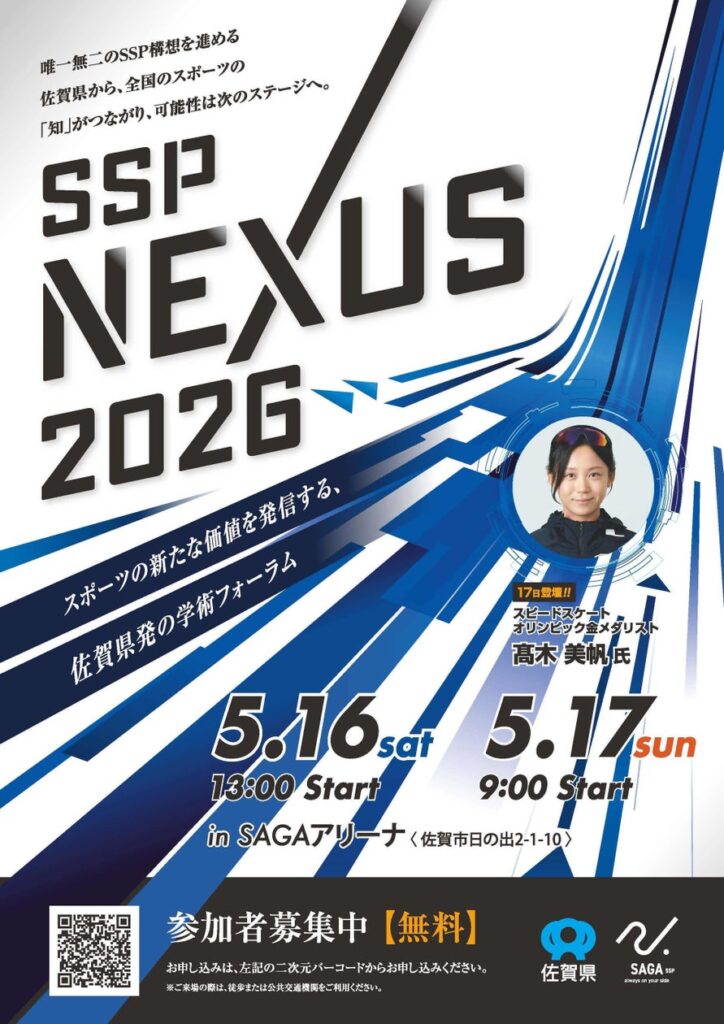 スポーツの新たな価値を発信する、佐賀県初の学術フォーラム「SSP NEXUS 2026」を開催します | 佐賀県のプレスリリース スポーツの新たな価値を発信する、佐賀県初の学術フォーラム「SSP NEXUS 2026」を開催します | 佐賀県のプレスリリース