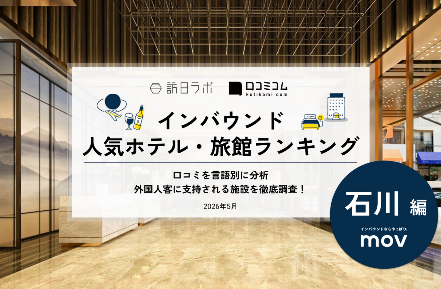 【2026年最新】石川で外国人に人気のホテル・旅館TOP10！旅情の宿 ホテル金澤草紙は3位、1位は？ | 訪日ラボ