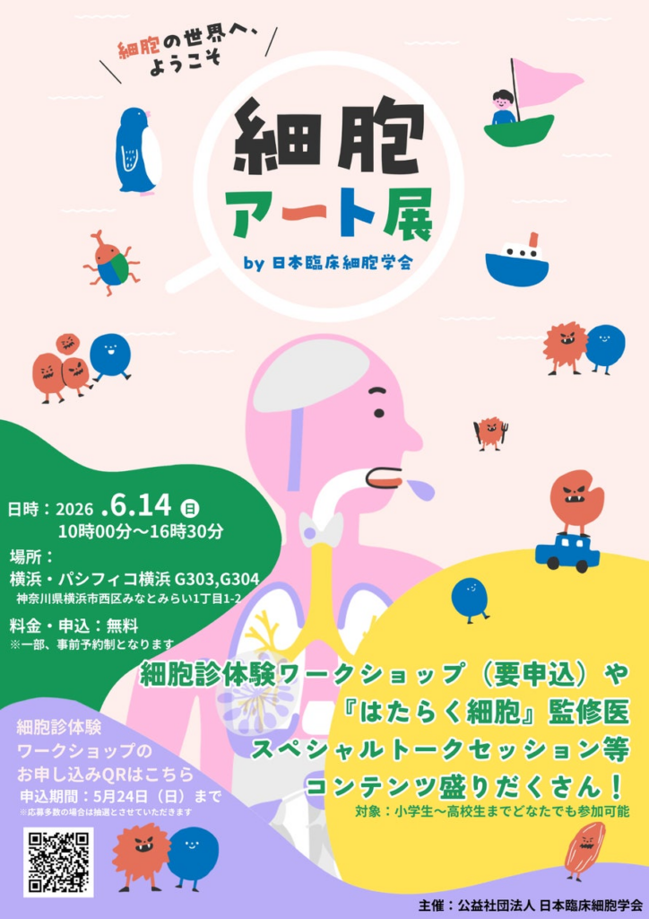 【細胞アートクルーズ in YOKOHAMA】細胞を“アート”で捉え、細胞診を楽しく学べる細胞診体験イベント 6/14（日）パシフィコ横浜で開催 | 公益社団法人 日本臨床細胞学会のプレスリリース