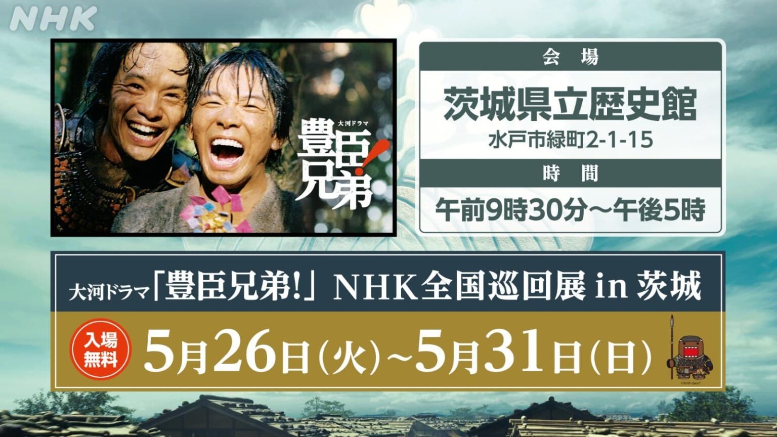 5/26(火)~31(日)開催 |大河ドラマ「豊臣兄弟!」NHK全国巡回展| 茨城県立歴史館 | NHK水戸 5/26(火)~31(日)開催 |大河ドラマ「豊臣兄弟!」NHK全国巡回展| 茨城県立歴史館 | NHK水戸