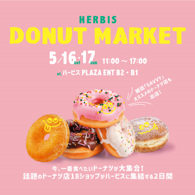 【大阪グルメ】西梅田に大阪・兵庫・京都の人気ドーナツ18店舗が集結　『HERBIS DONUT MARKET』概要