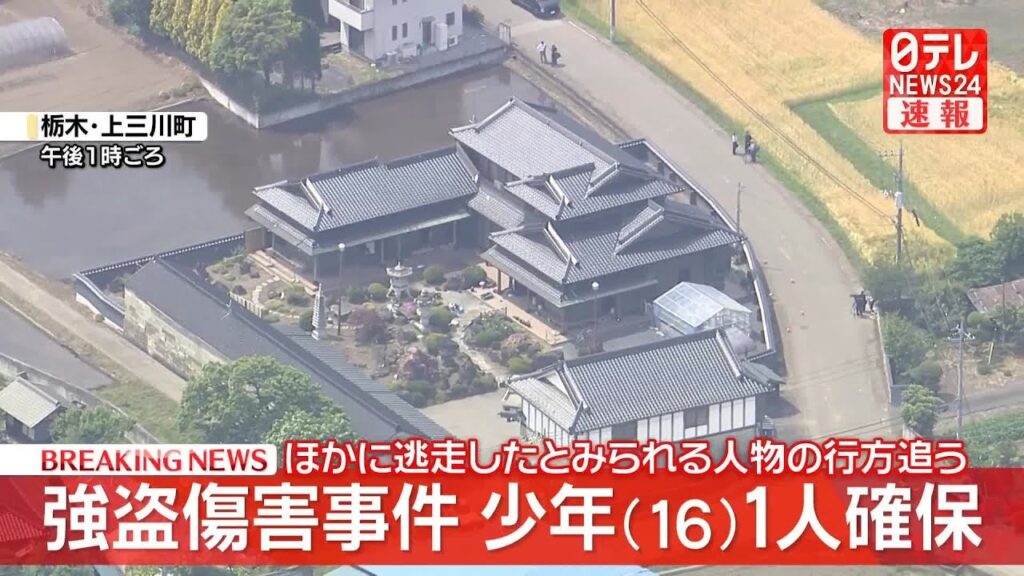 【速報】栃木の強盗傷害事件 現場近くにいた16歳少年1人の身柄を確保 【速報】栃木の強盗傷害事件 現場近くにいた16歳少年1人の身柄を確保
