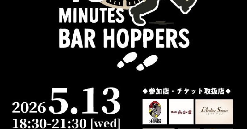 15Minutes BAR HOPPERS ｜イベント掲示板｜福島県北最大級ポータル『ぐるっと福島』