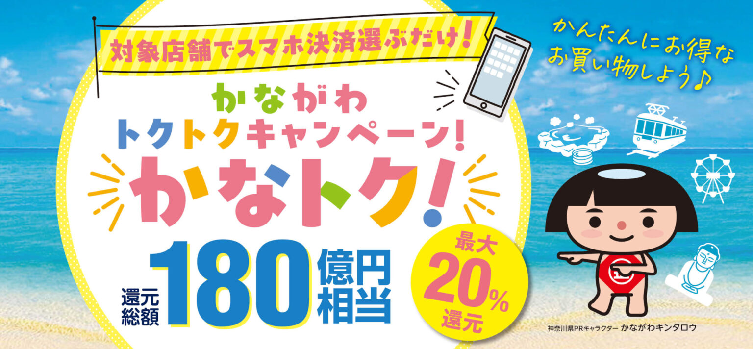 神奈川県、スマホ決済で最大20%還元「かなトク!」キャンペーン。6月19日から AEON Pay/au PAY/d払い/PayPay/メルペイ/楽天ペイ – トラベル Watch 神奈川県、スマホ決済で最大20%還元「かなトク!」キャンペーン。6月19日から AEON Pay/au PAY/d払い/PayPay/メルペイ/楽天ペイ - トラベル Watch