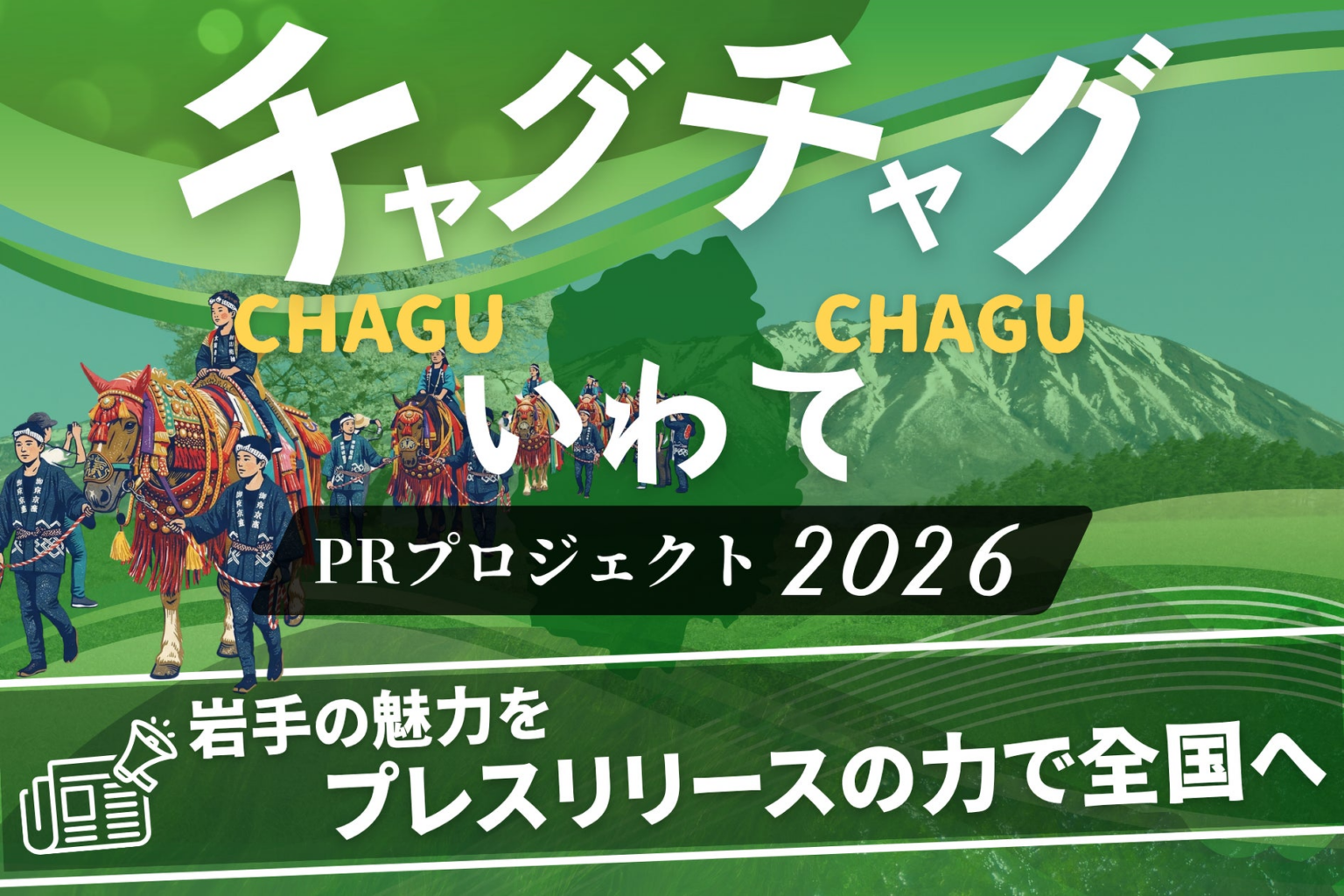 岩手県とスパークルの後援決定。岩手の情報発信を応援する「チャグチャグいわてPRプロジェクト2026」 | 株式会社PR TIMESのプレスリリース