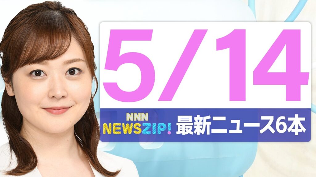 【今朝の最新ニュース6本】通勤・通学中にいち早くきょうの最新ニュースをお届け! NNN NEWS ZIP!(2026年5月14日) 【今朝の最新ニュース6本】通勤・通学中にいち早くきょうの最新ニュースをお届け! NNN NEWS ZIP!(2026年5月14日)