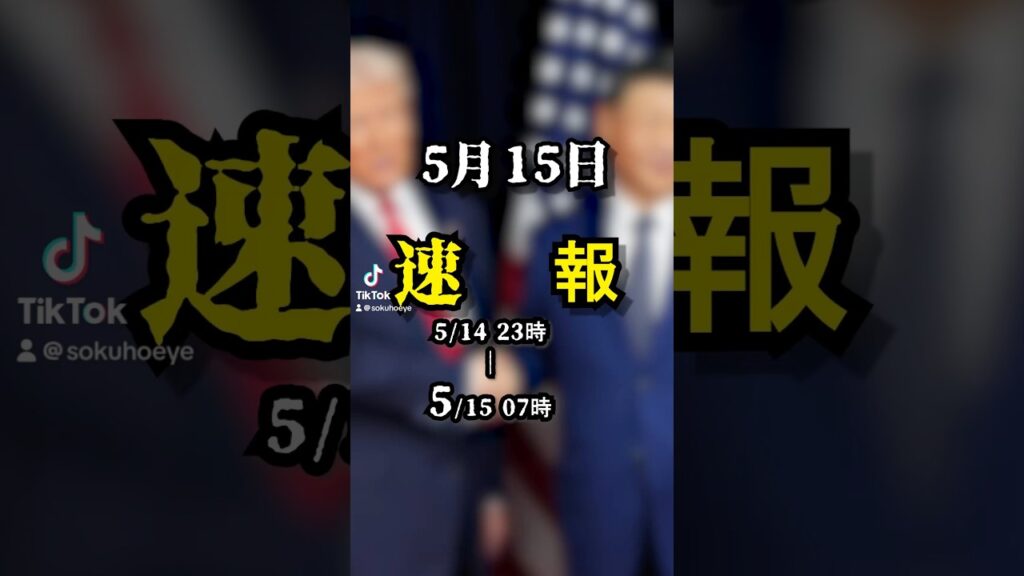 5 月 15 日 朝のニュース速報！ #ニュース #news #速報 #天気 #イラン情勢 #米中首脳会談