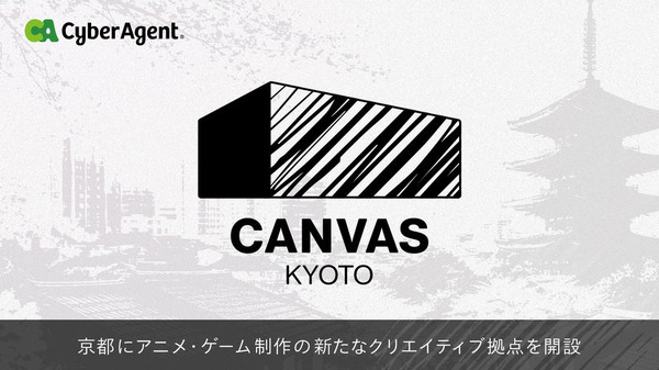 サイバーエージェント、京都にクリエイター育成拠点「CANVAS KYOTO」を2026年6月開設 | GameBusiness.jp