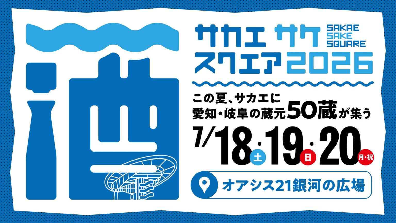 愛知・岐阜の”夏酒”が楽しめる「SAKAE SAKE SQUARE 2026」今年も名古屋・オアシス21で開催決定! | 株式会社ZIP-FMのプレスリリース 愛知・岐阜の”夏酒”が楽しめる「SAKAE SAKE SQUARE 2026」今年も名古屋・オアシス21で開催決定! | 株式会社ZIP-FMのプレスリリース