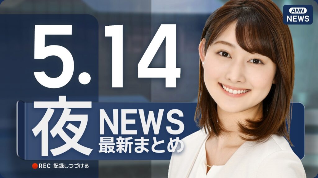 【ライブ】5/14 夜ニュースまとめ 最新情報を厳選してお届け ANN/テレ朝【LIVE】