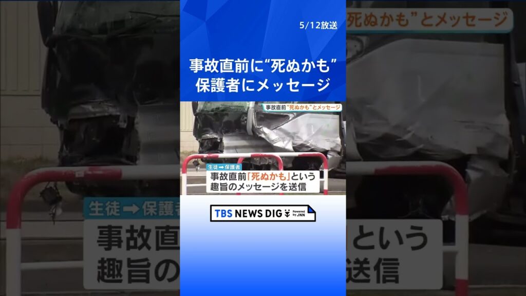 「死ぬかも」バスに乗車の生徒が事故直前に保護者にメッセージ　運転が不安定だった可能性【21人死傷の磐越道バス事故】｜TBS NEWS DIG #shorts