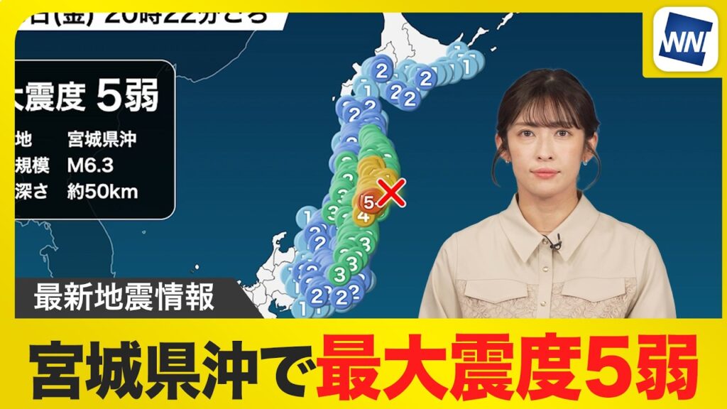 【最新地震情報】宮城県沖でM6.3の地震　最大震度5弱　津波の心配なし