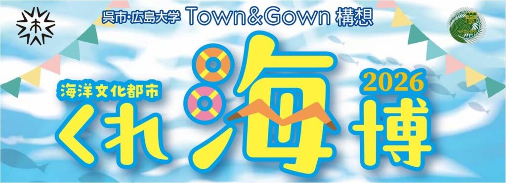 呉市・広島大学 Town ＆ Gown 構想