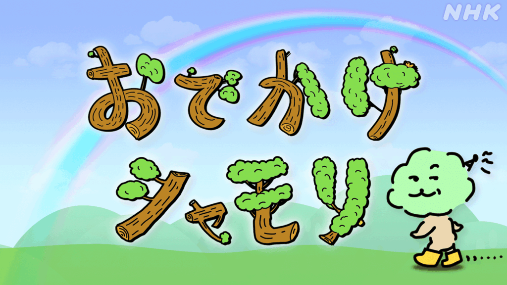 おでかけシャモリ 5月13日(水)～15日(金)放送！中村瑞季アナがお届け！NHK ONEで見逃し配信！| NHK青森