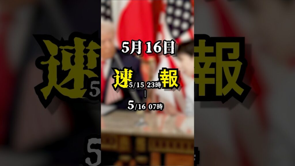 5 月 16 日 朝のニュース速報！ #ニュース #news #速報 #天気