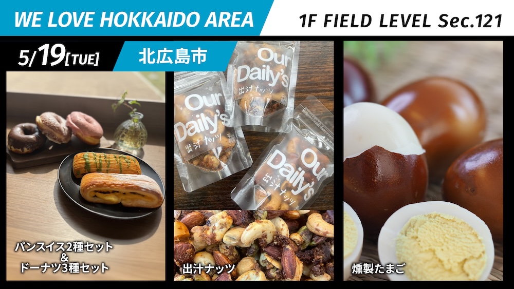 北広島市がまちの魅力をPR！WE LOVE HOKKAIDO AREA | 北海道日本ハムファイターズ