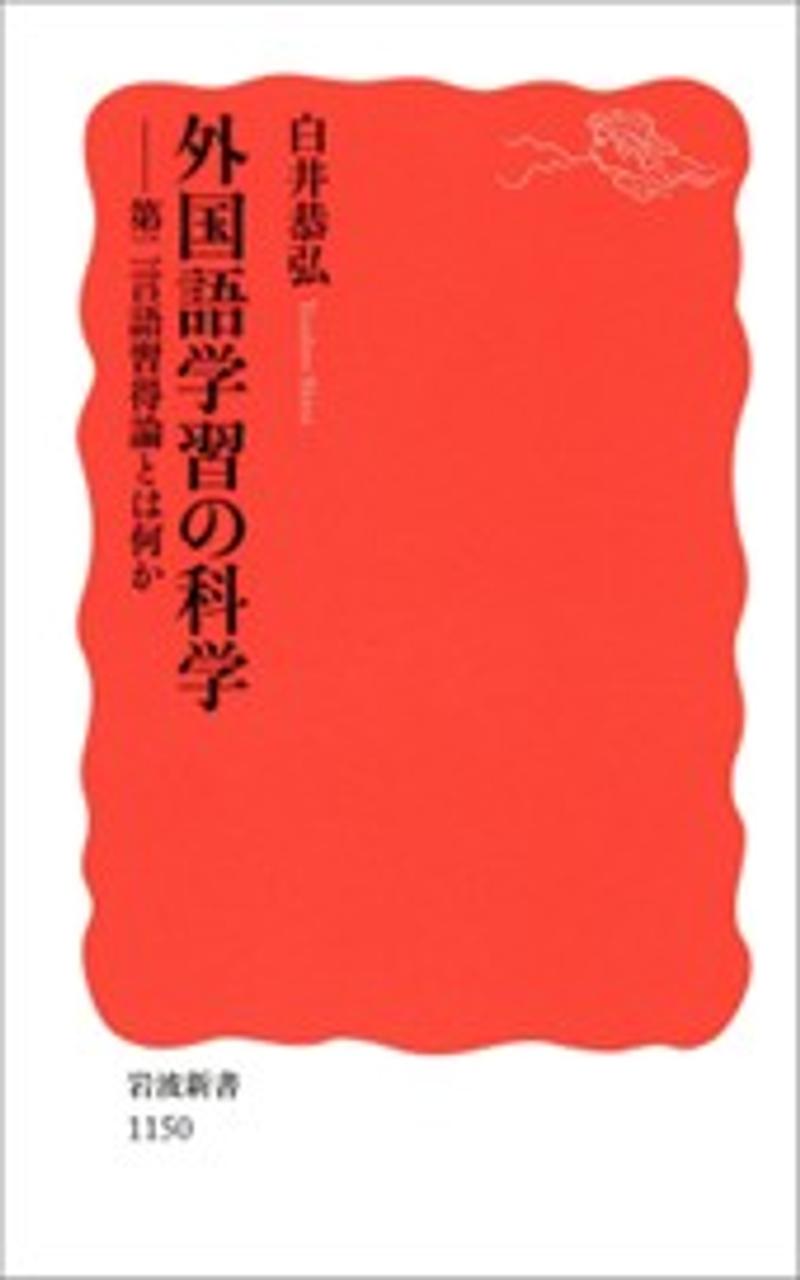 少し専門的にマクロで第二言語習得について知りたい人はこちらの書籍に学術的なポイントが紹介されています。