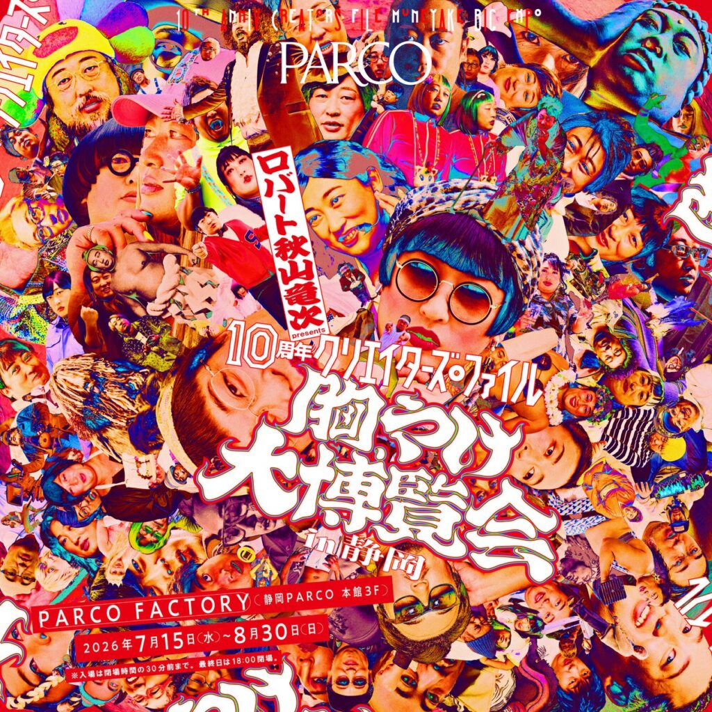 【追加開催決定】全国7都市で累計9万人を動員！ロバート 秋山竜次 presents​「10周年 クリエイターズ・ファイル 胸やけ大博覧会」 ​7月15日(水)より、静岡PARCOにて待望の開催決定！