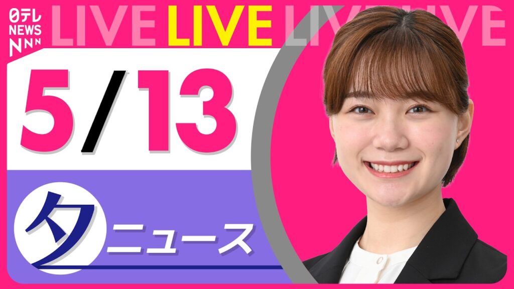 【夕ニュースライブ】最新ニュースと生活情報（5月13日） ──THE LATEST NEWS SUMMARY（日テレNEWS LIVE）