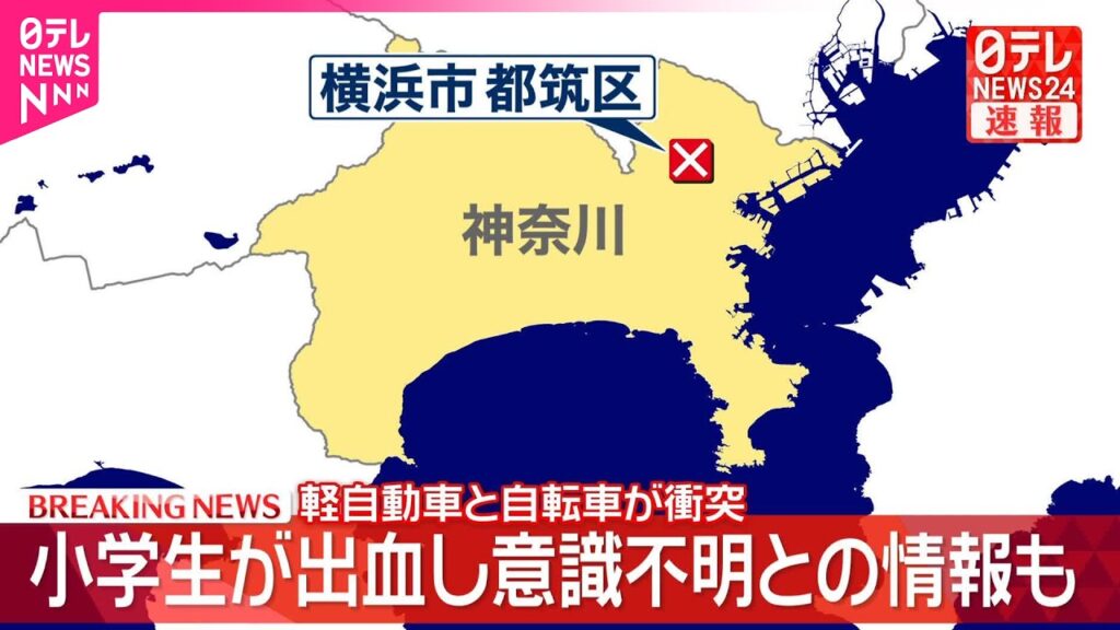 【速報】「乗用車と自転車の事故」と通報 小学生女児が出血 意識不明で搬送との情報も 横浜市 【速報】「乗用車と自転車の事故」と通報 小学生女児が出血 意識不明で搬送との情報も 横浜市