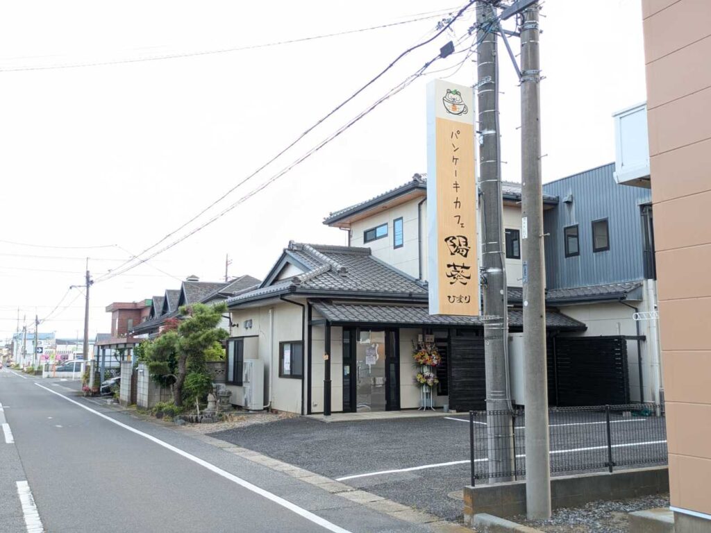 『パンケーキ cafe 陽葵 -ひまり-』がオープン!! | 館林くらし 『パンケーキ cafe 陽葵 -ひまり-』がオープン!! | 館林くらし