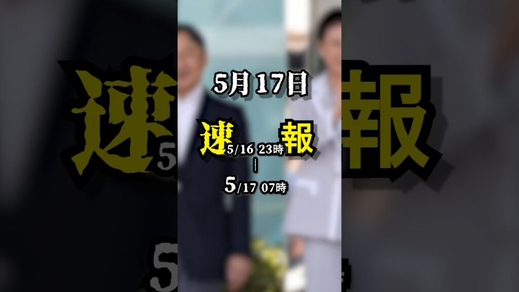 5 月 17日 朝のニュース速報！ #ニュース #news #速報 #天気 #中米 #プーチン