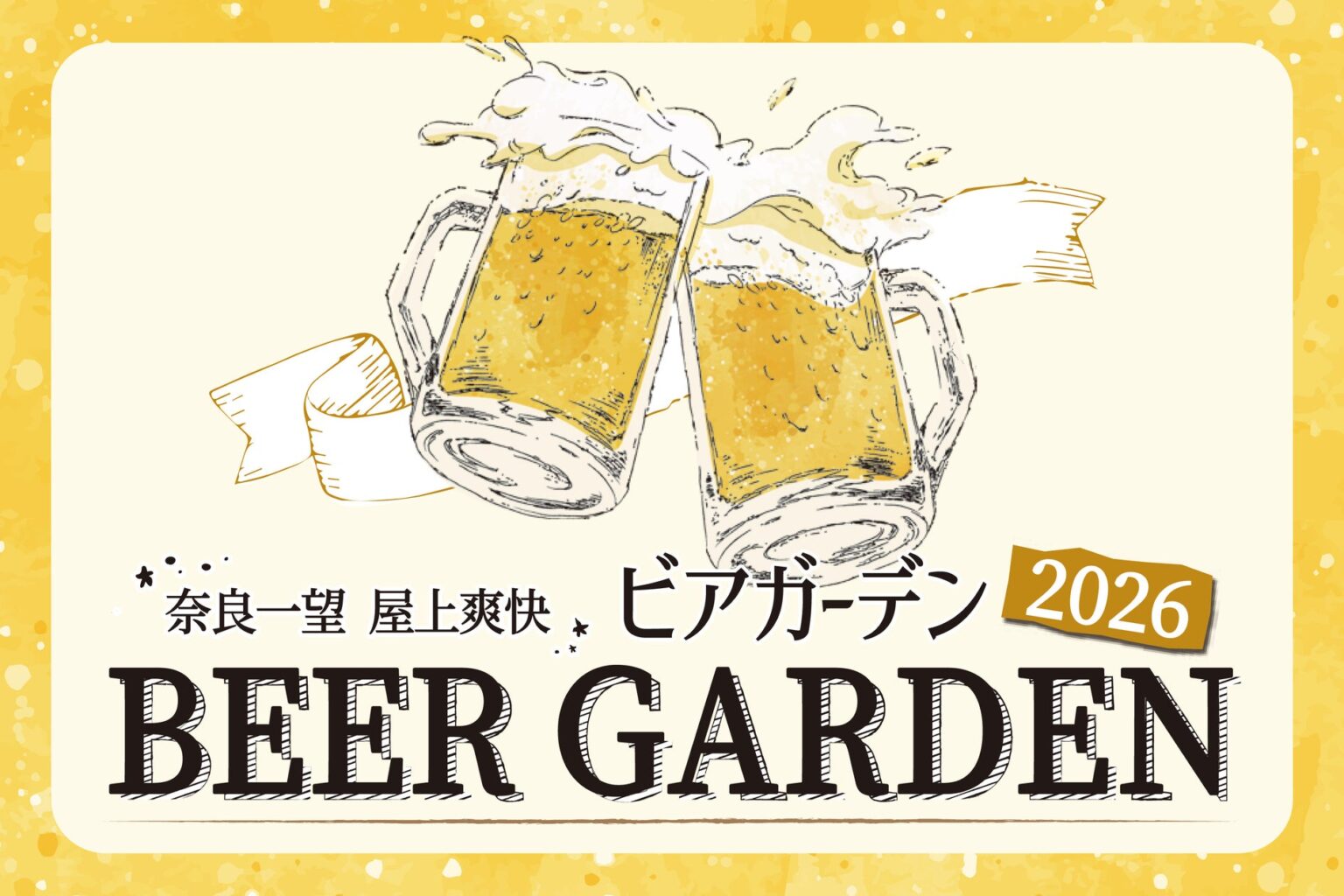 【ホテル日航奈良】「奈良一望 屋上爽快ビアガーデン 2026」5月29日(金)オープン | 株式会社オークラ ニッコー ホテルマネジメントのプレスリリース 【ホテル日航奈良】「奈良一望 屋上爽快ビアガーデン 2026」5月29日(金)オープン | 株式会社オークラ ニッコー ホテルマネジメントのプレスリリース