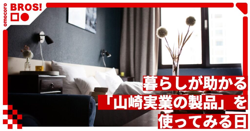 暮らしが助かる「山崎実業の製品」を使ってみる日 - オモコロ